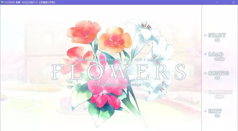 绅士社【安卓游戏】FLOWERS 春篇