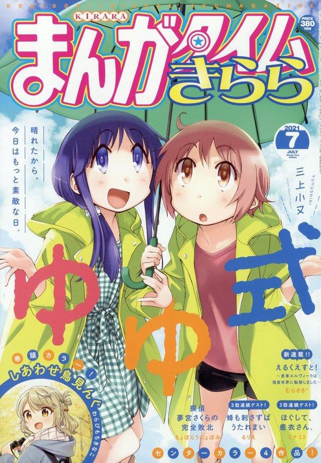 绅士社「Manga Time Kirara」七月号封面公开