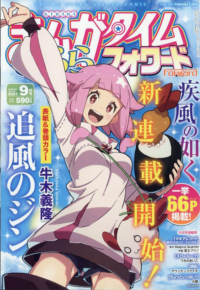 「Manga Time Kirara Forward」9月号封面公开插图