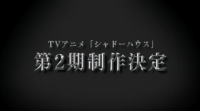 绅士社电视动画「影宅」宣布制作第二期