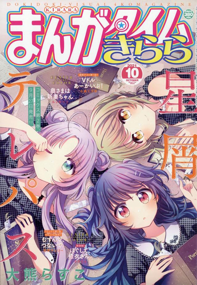 绅士社「Manga Time Kirara」10月号封面公开