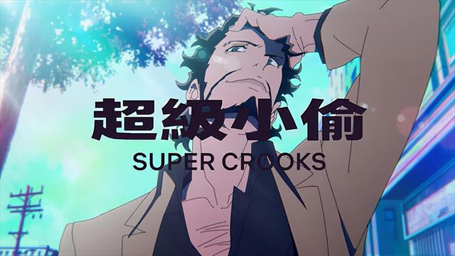 绅士社动画「超级小偷」正式预告PV公布