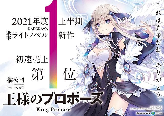 绅士社轻小说「国王的求婚」为角川书店上半年最畅销的新作