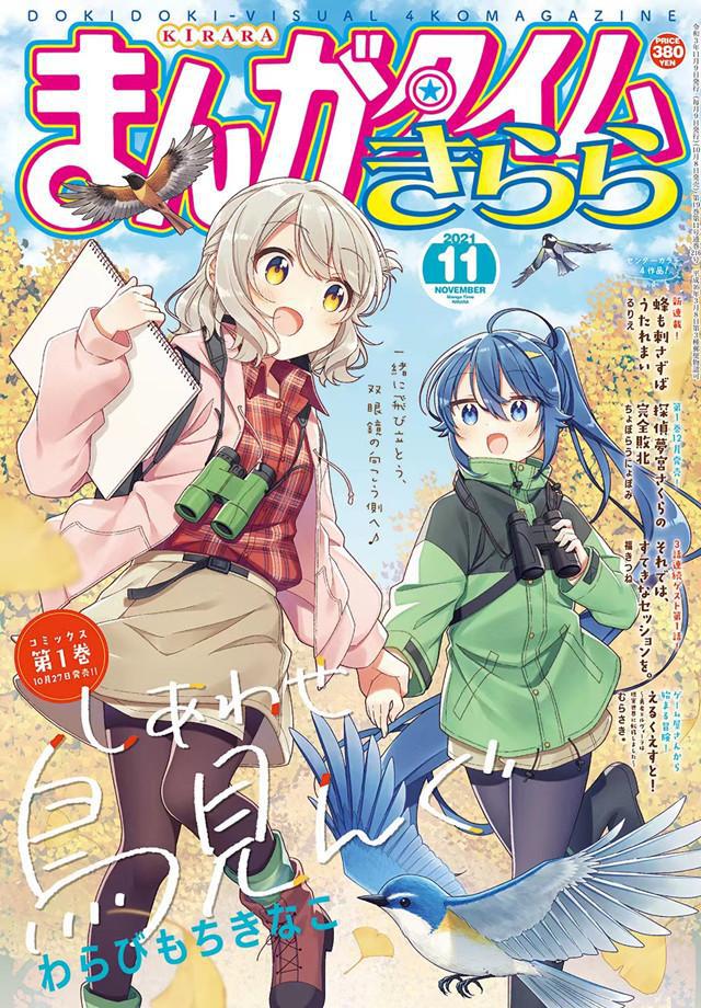 绅士社「Manga Time Kirara」11月号封面公开