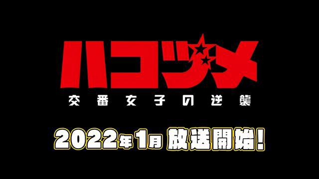 绅士社TV动画「秘密内幕～女子警察的逆袭～」第一弹PV公布