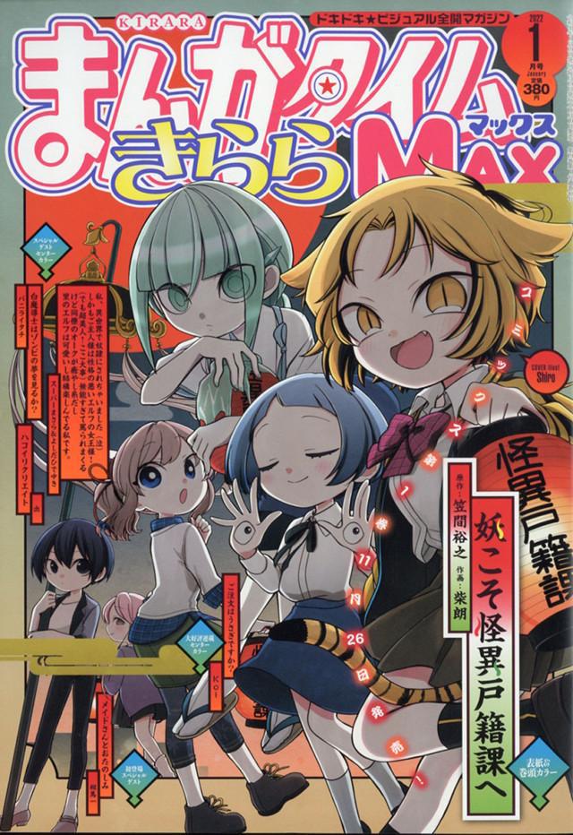 绅士社「Manga Time Kirara MAX」2022年1月号封面公开