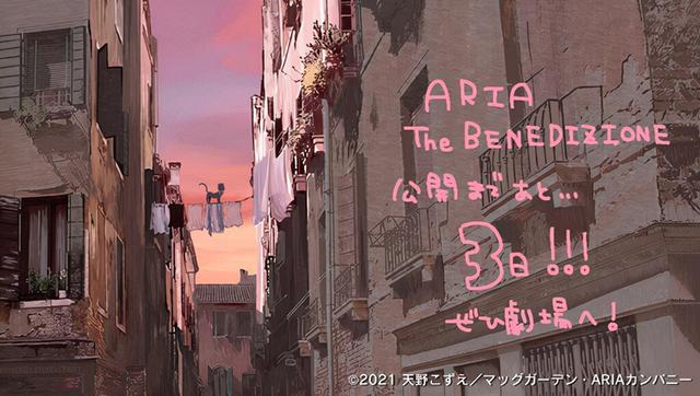 绅士社水星领航员新作剧场版「ARIA The BENEDIZIONE」公开倒计时插图